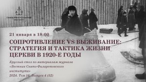 Сопротивление vs выживание: стратегия и тактика жизни церкви в 1920-е годы