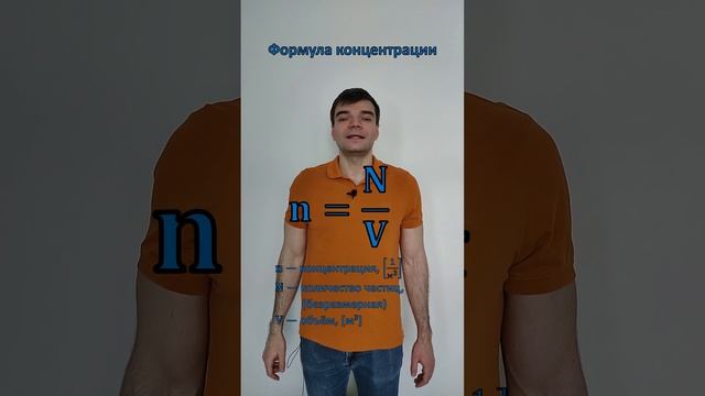 Формула концентрации. Из списка формул к ЕГЭ по физике.