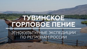 Тувинское горловое пение Хоомей // Республика Тыва