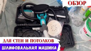 Лучшая Шлифовальная Машина для стен и потолков в 2025 году!