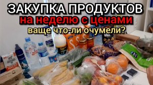 закупка продуктов с ценами на неделю / семья 4 человека