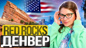 РЕД РОКС ВЛОГ| Встретили настоящих оленей😍🦌