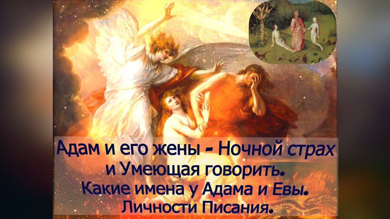 Адам и его жены- Пугающая в ночи и Умеющая говорить. Какие имена у Адама и Евы. Личности Писания.