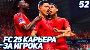 FC 25 КАРЬЕРА ЗА ИГРОКА #52 - ЖАРКИЙ СУПЕРКУБОК УЕФА!