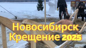 Крещение 19.01. 2025г. Новосибирск Затон. Крещенское купание.