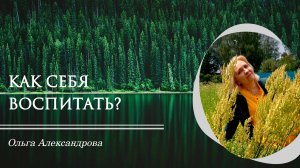 Как воспитать себя?