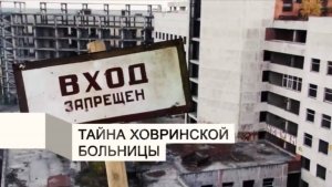 Ховринская больница. Страшно интересно