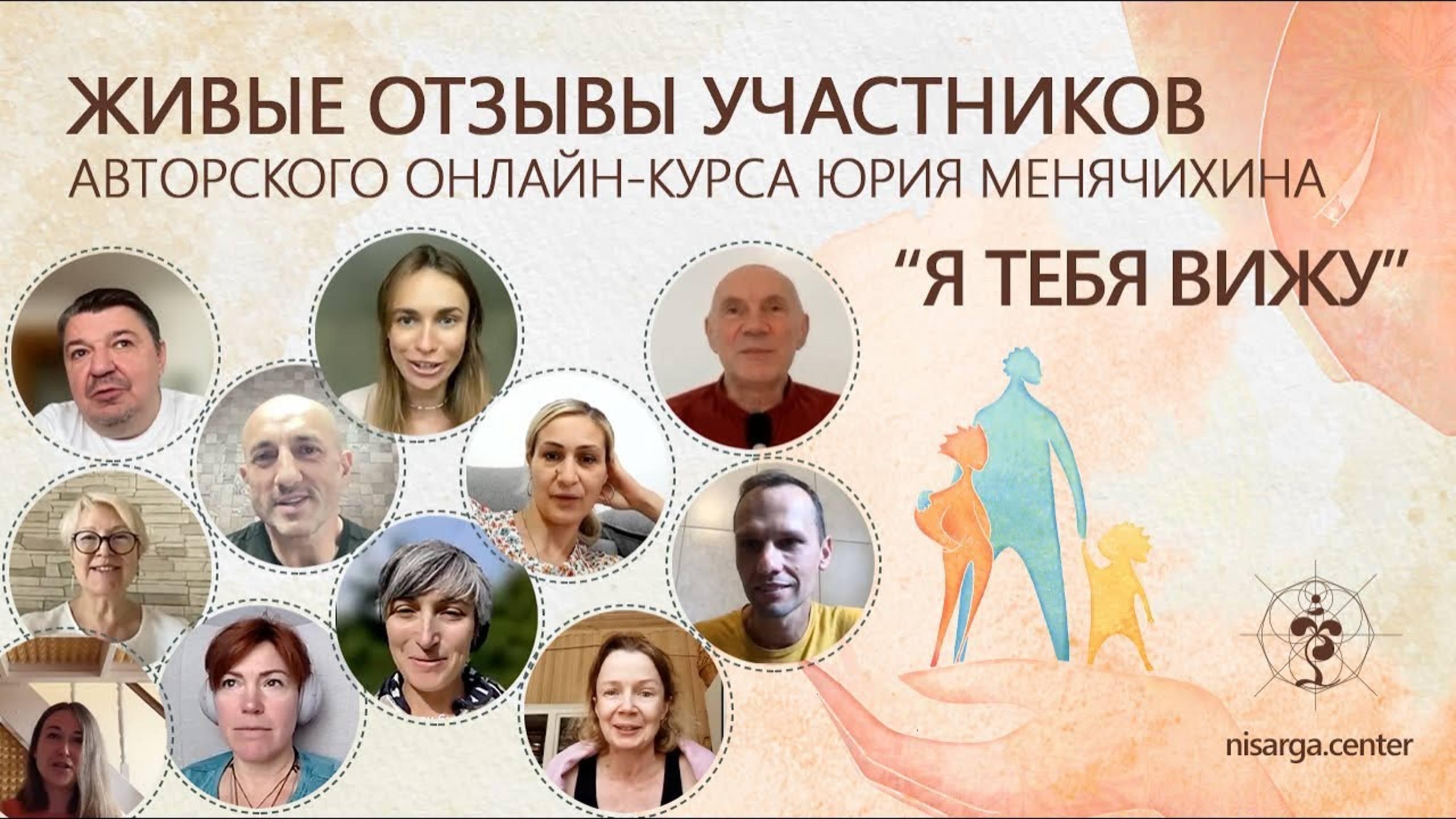 Живые отзывы участников курса-инициации Юрия Менячихина "Я ТЕБЯ ВИЖУ"