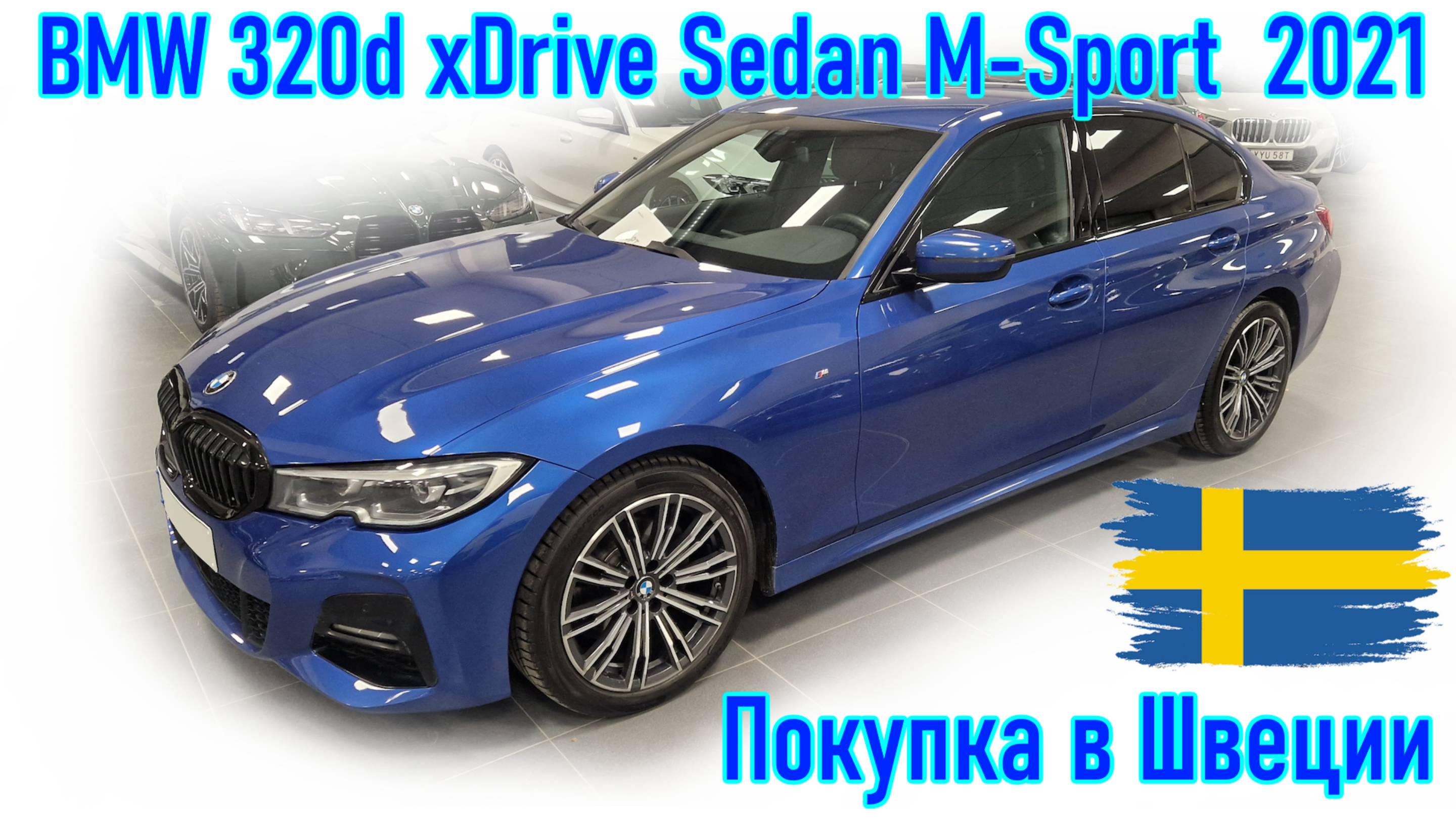 Покупка и пригон авто из Европы (Скандинавия, Швеция). BMW 320d Sedan xDrive M-Sport 2021 г.в.