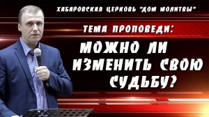 "Можно ли изменить свою судьбу?" // 19.01.2025