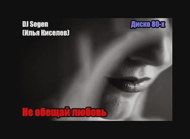 DJ Segen(Илья Киселев) Не обещай любовь