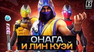 ИТОГИ KOMBAT KAST 1 - ОНАГА, СМОУК, РЕЙН / ГЕЙМПЛЕЙ ДЖОННИ КЕЙДЖА И СКОРПИОНА