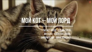 "Мой кот - мой лорд", стихотворение Елены Герун