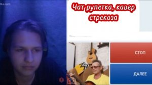 "Чат рулетка: Кавер на Стрекозу, который вы должны услышать!"