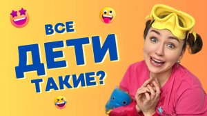 ВСЕ ДЕТИ ТАКИЕ? Смешные ШОРТСЫ о семье!