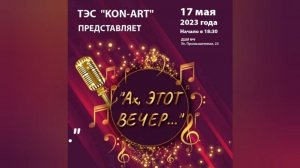 "Ах, этот вечер!"