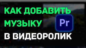 Как добавить музыку в Premiere