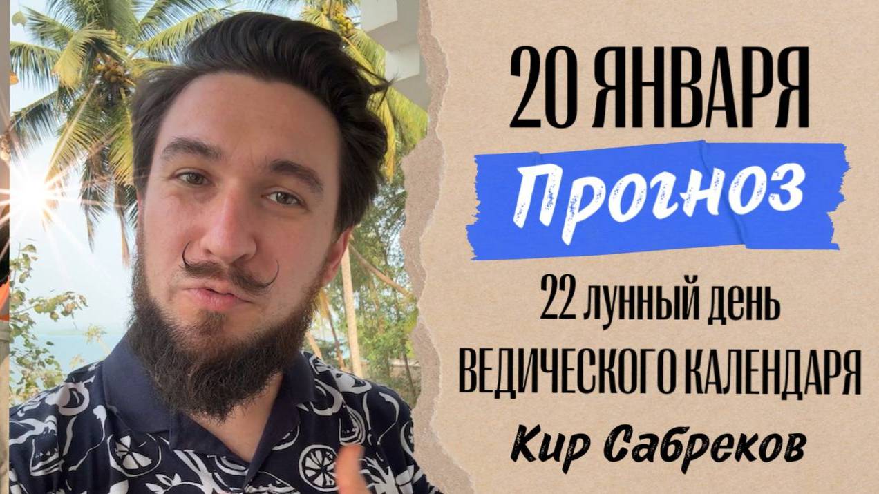 20 января ПРОГНОЗ ! 22 лунные сутки! Кир Сабреков 2025