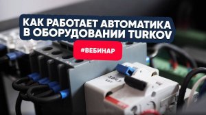 Что нужно знать об автоматике TURKOV: Вебинар