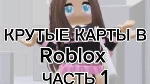 #shorts крутые карты в роблокс часть 1