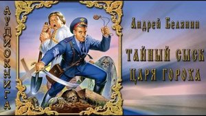 Тайный сыск царя Гороха  3