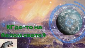 Где-то на белом свете Исп. Аида Ведищева