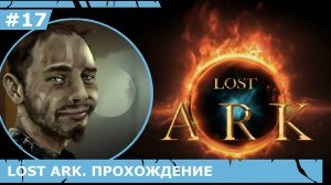 ИГРАЕМ В LOST ARK | #lostark | #17 ДВА БРАТА