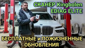 Профессиональный, бюджетный сканер с БЕСПЛАТНЫМИ и ПОЖИЗНЕННЫМИ обновлениями Kingbolen Ediag Elite.