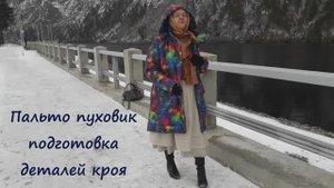 ✂Шью сама пальто пуховик по готовой выкройке 🍃 Натуральный льняной утеплитель
