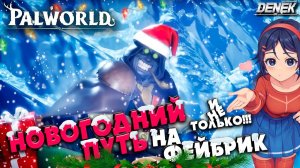 НОВОГОДНИЙ ПУТЬ НА ФЕЙБРИК ► PALWORLD FEYBREAK ► #palworld #palworldgameplay  #palworldpokemon