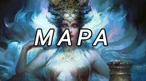 МАРА (Морена) - словянская богиня зимы и смерти! Кто такая Мара? Где живёт Мара? Страшилки на ночь !