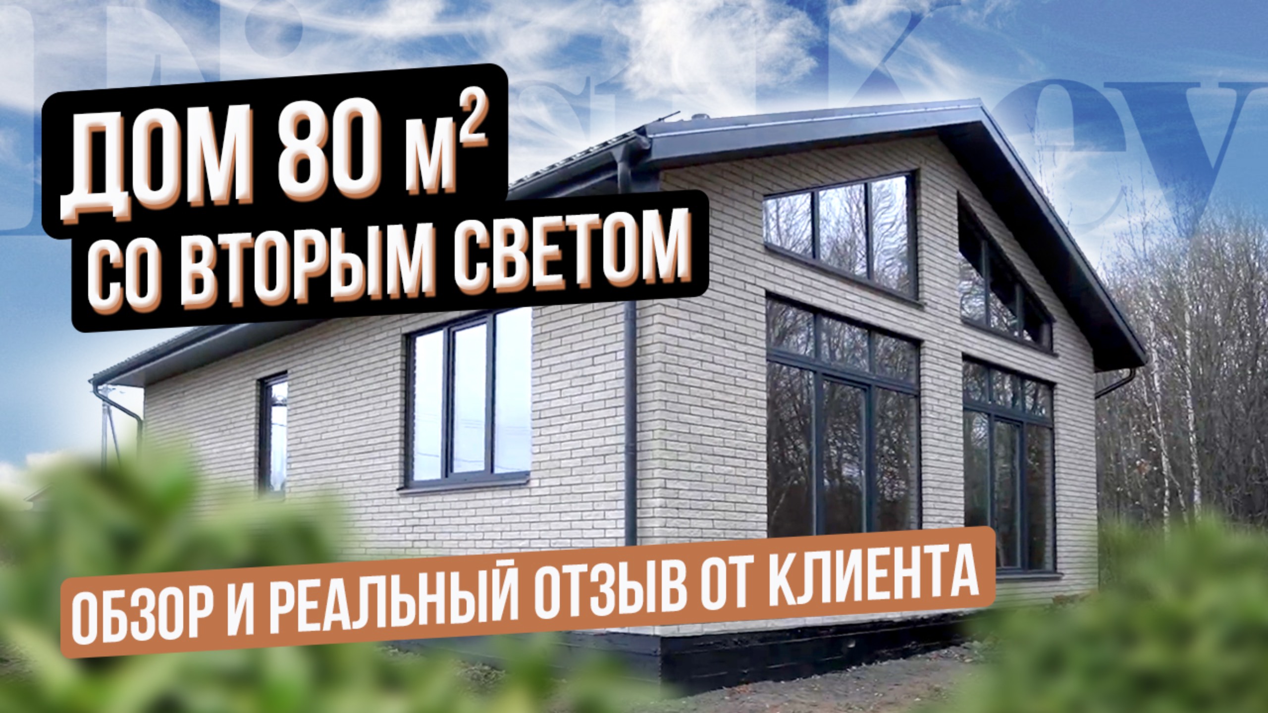 Обзор дома со вторым светом 80 кв.м. Идеальная планировка дома