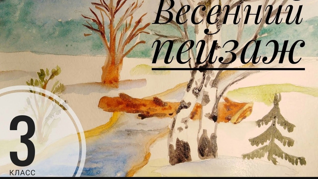 Урок ИЗО 3 класс. Картины - особый мир. Картина - пейзаж смотреть онлайн