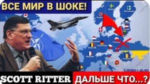 Скотт Риттер: НАТО на грани исчезновения