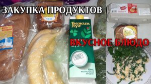 закупка продуктов / цены на продукты / вкусное блюдо / влог