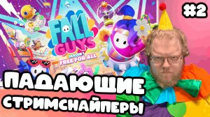 [T2x2 играет в Fall Guys] ПАДАЮЩИЕ СТРИМСНАЙПЕРЫ #2