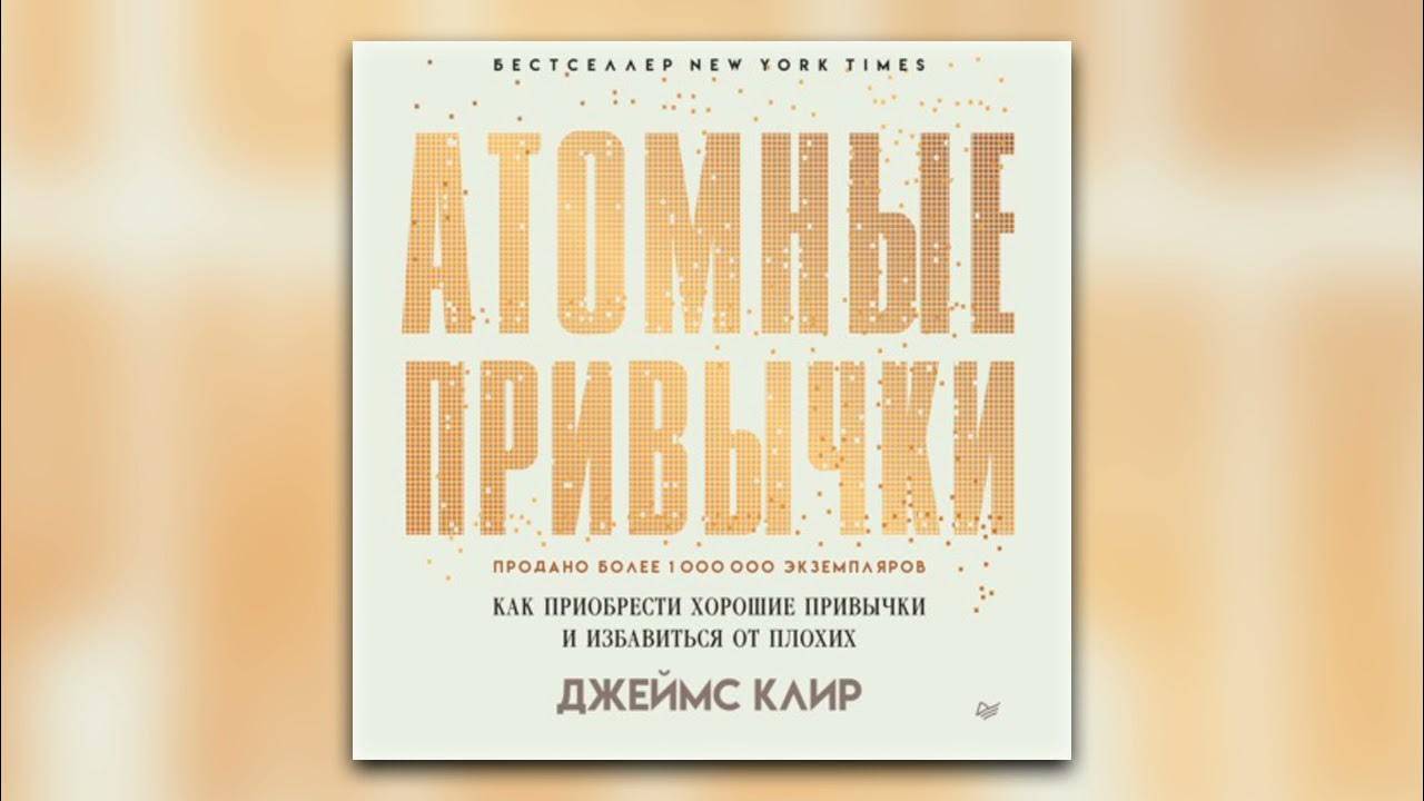 Джеймс Клир. Атомные привычки.Как приобрести хорошие привычки и избавиться от плохих. 1 часть