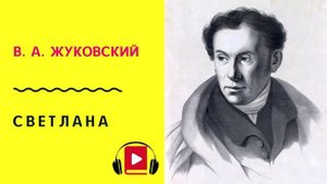 В А Жуковский Светлана Слушать