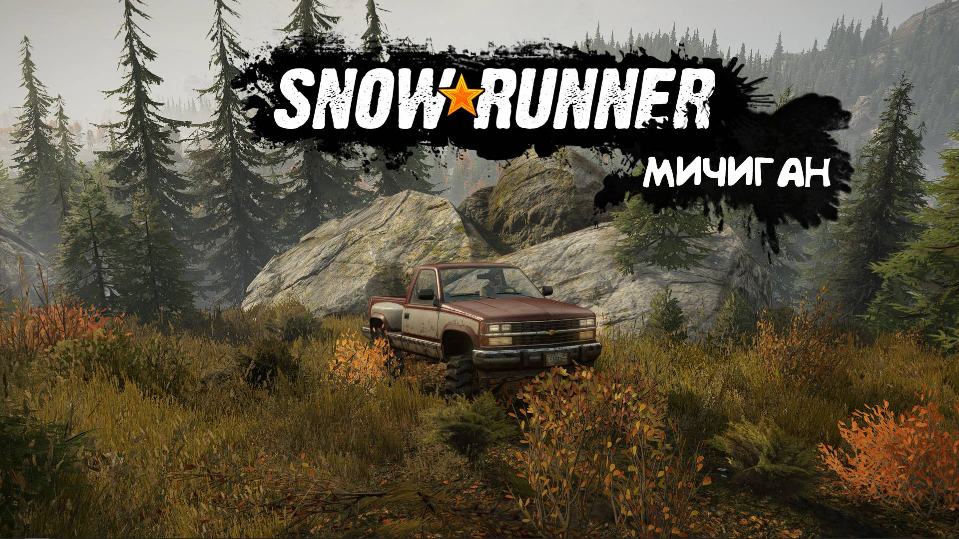 Snowrunner |#1| Мичиган, начало приключения смотреть онлайн