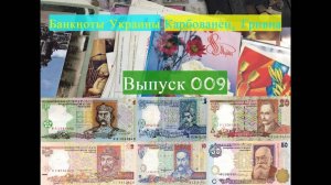#009 - PROВещи Банкноты Украины, Украинская гривна, Карбованец, Курс Гривны