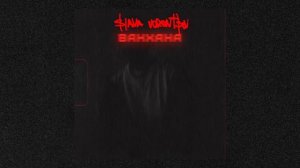 МЕЗЗА - ванхана | Official Audio