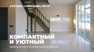 2-х этажный дом 150 кв. м. | 4 спальни, 2 санузла | КП "Фаворит", Ломоносовском р-н ЛО #472