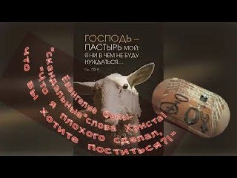 Евангелие Фомы-"скандальные"слова Христа! "Что я плохого сделал, что вы хотите поститься?!"