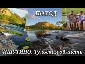 поход / ишутино тульская область / путешествие по России / влог