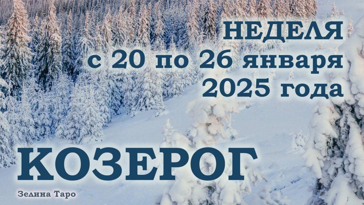 КОЗЕРОГ | ТАРО прогноз на неделю с 20 по 26 января 2025 года