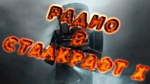 Свое радио в STALCRAFT:X