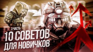 STALCRAFT: X Советы для новичков | Что нужно знать перед началом игры (Часть 3)