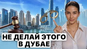 ЭТО НЕЛЬЗЯ ДЕЛАТЬ В ДУБАЕ! // За что вы можете попасть в тюрьму на 20 лет и как этого избежать?