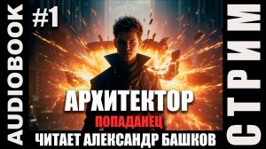 (СЕРИЯ 1, СТРИМ) Начитываю несколько глав про Архитектора. Жанр: бояръ-анимэ, попаданец