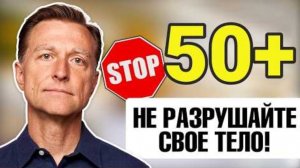 ЭТИ ОШИБКИ стоят вам здоровья (особенно после 50)